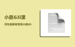 小鹏G3i漯河车友群_你觉得小鹏G3怎么样