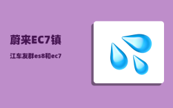 蔚来EC7镇江车友群_es8和ec7哪个好