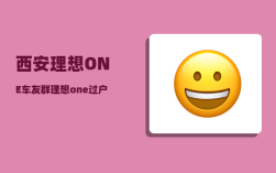 西安理想ONE车友群_理想one过户后怎样设置账号