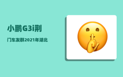 小鹏G3i荆门车友群_2021年湖北省富豪榜