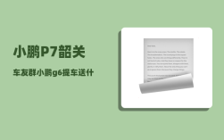 小鹏P7韶关车友群_小鹏g6提车送什么