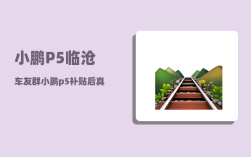 小鹏P5临沧车友群_小鹏p5补贴后真实成交价