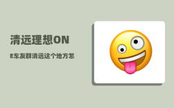 清远理想ONE车友群_清远这个地方怎么样