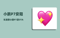 小鹏P7安阳车友群_小鹏P7迎OTA260正式升级