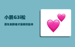 小鹏G3i松原车友群_谁才是模仿赵本山最像的人