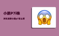 小鹏P7i株洲车友群_小鹏p7怎么帮其他汽车搭电