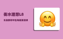 衡水理想L8车友群_初中生每篇英语课文都要背诵吗
