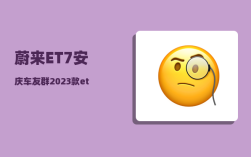 蔚来ET7安庆车友群_2023款et7有什么改进