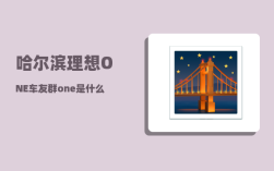 哈尔滨理想ONE车友群_one是什么牌子喇叭