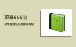 蔚来EC6汕尾车友群_汕尾蔚来换电站