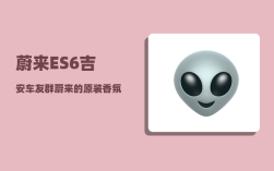 蔚来ES6吉安车友群_蔚来的原装香氛能加装吗