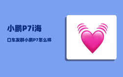 小鹏P7i海口车友群_小鹏P7怎么样