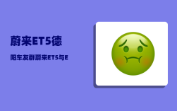 蔚来ET5德阳车友群_蔚来ET5与ET5T区别