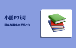 小鹏P7i河源车友群_小米手机nfc如何绑定小鹏p7