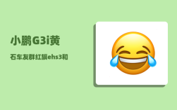 小鹏G3i黄石车友群_红旗ehs3和小鹏g3选哪个