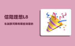 信阳理想L8车友群_河南有哪些消暑的好去处