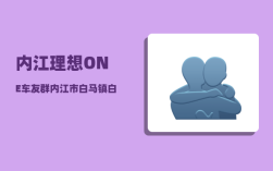 内江理想ONE车友群_内江市白马镇白塔村好九拆迁吗