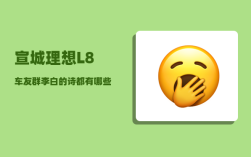宣城理想L8车友群_李白的诗都有哪些