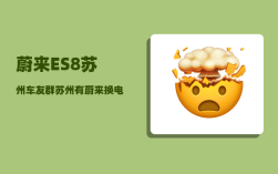 蔚来ES8苏州车友群_苏州有蔚来换电站吗