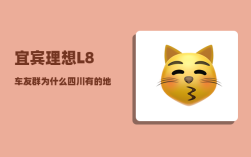 宜宾理想L8车友群_为什么四川有的地方每年的正月初一要去给去世的前辈烧香挂纸