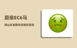 蔚来EC6马鞍山车友群_安庆能在高铁时代获得大发展吗