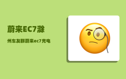 蔚来EC7滁州车友群_蔚来ec7充电口怎么关