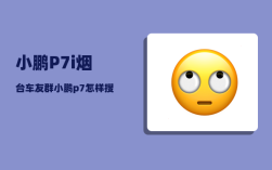 小鹏P7i烟台车友群_小鹏p7怎样搜索位置