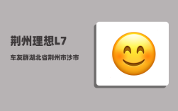 荆州理想L7车友群_湖北省荆州市沙市城区幼儿升小学怎么办理