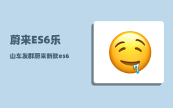 蔚来ES6乐山车友群_蔚来新款es6什么时候上市