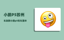小鹏P5苏州车友群_小鹏p5在车里休息可以断电吗