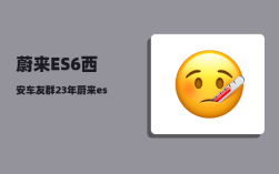 蔚来ES6西安车友群_23年蔚来es6举升模式怎么开