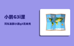 小鹏G3i漯河车友群_小鹏g3无线充电怎么使用