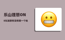 乐山理想ONE车友群_有没有哪一个地方是你特别想去的