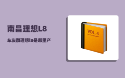南昌理想L8车友群_理想l8是哪里产的