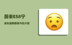 蔚来ES8宁波车友群_蔚来汽车介绍