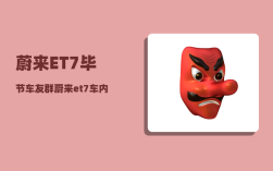 蔚来ET7毕节车友群_蔚来et7车内摄像头可以录像吗