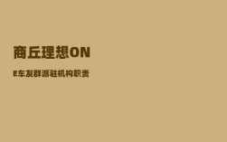 商丘理想ONE车友群_派驻机构职责