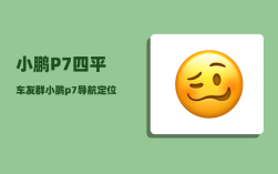 小鹏P7四平车友群_小鹏p7导航定位不准是为什么
