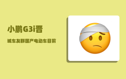 小鹏G3i晋城车友群_国产电动车目前水平如何