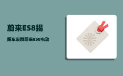 蔚来ES8揭阳车友群_蔚来ES8电动汽车再发自燃