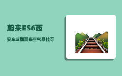 蔚来ES6西安车友群_蔚来空气悬挂可调高度