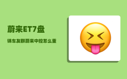 蔚来ET7盘锦车友群_蔚来中控怎么重启