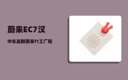 蔚来EC7汉中车友群_蔚来f1工厂和f2工厂哪个好