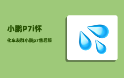 小鹏P7i怀化车友群_小鹏p7售后服务政策