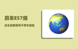 蔚来ES7烟台车友群_蔚来不带车钥匙可以开吗