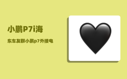 小鹏P7i海东车友群_小鹏p7外接电源怎么使用