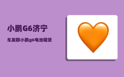 小鹏G6济宁车友群_小鹏g6电池租赁是怎么回事