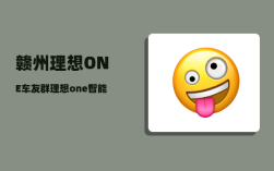 赣州理想ONE车友群_理想one智能寻车系统怎么用