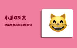 小鹏G3i太原车友群_小鹏g3蓝牙钥匙怎么用