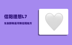 信阳理想L7车友群_我是河南信阳地方国营企业职工77年参加工作到17年10月份退休能拿多少工资
